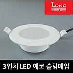 3인치 LED 에코 슬림매입등 (6W)