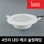 4인치 LED 에코 슬림매입등 (10W)