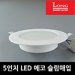 5인치 LED 에코 슬림매입등 (15W)