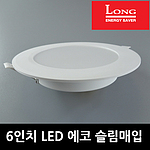6인치 LED 에코 슬림매입등 (20W)