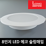 8인치 LED 에코 슬림매입등 (30W)