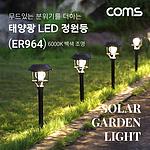 태양광 LED 정원등 (ER964)
