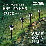 태양광 LED 정원등 (ER963)