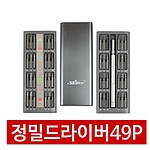 정밀드라이버 세트 (49Pcs)