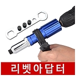 너트 리베트 어댑터