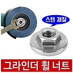 그라인더 휠 너트