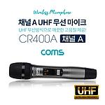 무선 UHF 채널A 마이크 (CR400A)