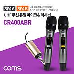 무선 UHF 듀얼 마이크 & 리시버 (CR400ABR)