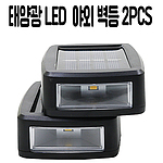 LED 태양광 야외 벽등 (5015)