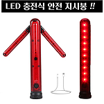 LED 충전식 안전지시봉 (JT01)