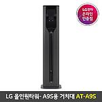 올인원타워 거치대 (AT-A9S)