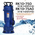 오/폐수용 수중 펌프 (RK10-75 Series)