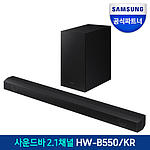 2.1채널 사운드바 (HW-B550/KR)