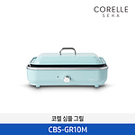 코렐세카 심플그릴 (CBS-GR10M)