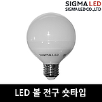 LED 볼 램프 숏넥 (8/12W)