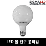 LED 볼 램프 롱넥 (8/12W)