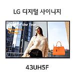 디지털사이니지 (43UH5F)