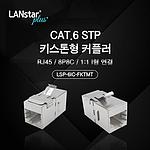 CAT.6 STP 키스톤형 커플러