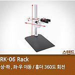 랙 (RK-06)