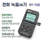 전화 녹취기 (RT-155)