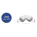 이퀄엘보 L피팅 (정수기용)