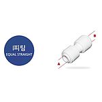이퀄스트레이트 I피팅 (정수기용)
