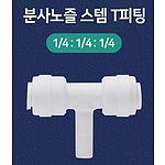 분사노즐 스템 T피팅 (정수기용)