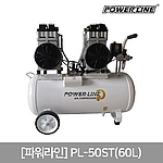 저소음 콤프레샤 (PL-50ST)