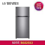 일반 냉장고 (B502S53/507L)