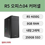 오피스 커머셜 조립PC (AMD/R5 4650G/RAM 8G/SSD 250G)