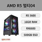 멀티 조립PC (AMD/R5 5600/RAM 16G/RX6600/SSD 500G)