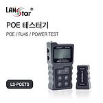 POE/DC power/RJ45 테스터기 (LS-POETS)
