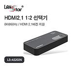 1:2 8K HDMI 2.1 선택기 (LS-AS202N)