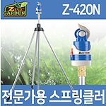 4패턴 스프링쿨러 (Z-420N)