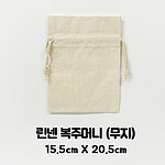 린넨 복주머니 (무지)