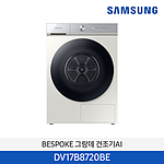 비스포크 그랑데 AI 건조기 (DV17B8720BE)