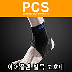 에어플랜 발목 보호대 (PCS-303)