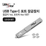 USB C타입 포트 잠금장치 세트 (스윙형/LS-CK-SET)