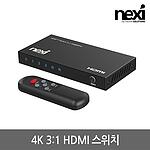 3:1 4K HDMI 선택기 (NX-HD0301SW-4K)