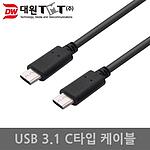 USB C타입 to C 케이블 (DW-CT301)