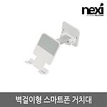 벽걸이형 접이식 스마트폰 거치대 (NX-WPS)