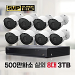 8채널 8카메라 실외 실내 겸용 세트 (CT-5AB808-3T)