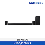 사운드바 (HW-Q930B/KR)