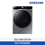그랑데 AI 건조기 (DV17T8740BP)