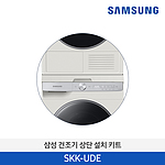 건조기 상단 설치 키트 (SKK-UD Serise)