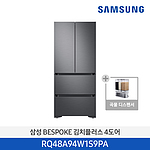 비스포크 김치플러스 4도어 프리스탠딩 냉장고 (RQ48A94W1S9PA/곡물디스펜서 패키지)