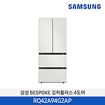 비스포크 김치플러스 4도어 프리스탠딩 냉장고 (RQ42A94G2AP)