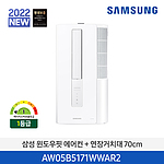 윈도우핏 에어컨 (AW05B5171WWAX1/연장거치대 35cm포함)