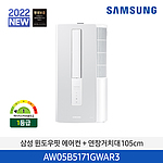 윈도우핏 에어컨 (AW05B5171GWAX2/연장거치대 70cm포함)