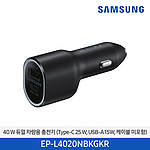 40W 듀얼 차랑용 충전기 (EP-L4020NBKGKR)